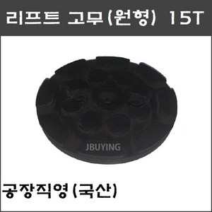 2주식 원형 리프트고무 15T (파워렉스 헤스본등 공용) - 택배발송, 2)리프트고무 원형 2주식(15T), 1개