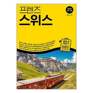 프렌즈 스위스 - 최고의 스위스 여행을 위한 한국인 맞춤형 가이드북 23~’24 최신판, 중앙books 중앙북스