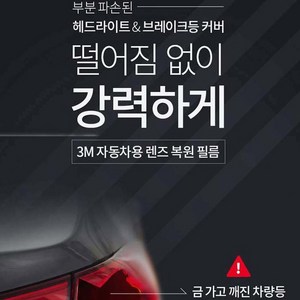 [3M] 초강력 렌즈 복원필름(투명)_PN03343/튜닝용품/보수/관리/수리/인테리어/차량용품, 1개