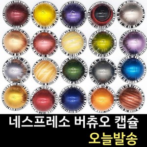 네스프레소 버츄오 캡슐 40여종 정품 캡슐커피, 에스프레소 볼테소, 1개, 10개입