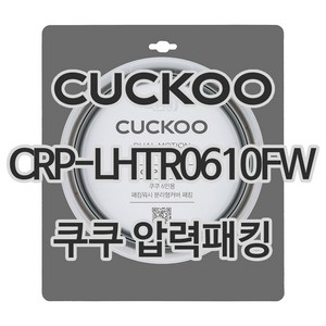 쿠쿠 압력밥솥 정품 고무 패킹 CRP-LHTR0610FW, 1개