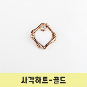 고급 메탈 큐빅단추 보석 반짝이 단추 사각 하트 단추, 1개, 사각하트 골드-23mm