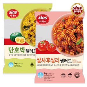 [퀴클리몰] 시아스 단호박 샐러드 1kg + 살사후실리1kg, 1개