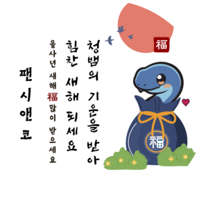 [팬시앤코]2025 청뱀 새해 설날 스티커 근하 신년 복 을사년 명절 원형 4.8cm6.3cm8.5cm 무광아트지 방수지, 새해08, 원형 6.3cm-12개