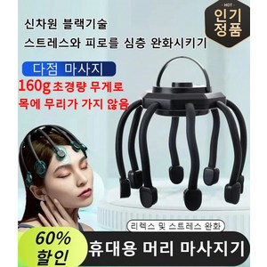 1+1/1 머리 안마기 무선 휴대용 전동 두피 마사지기 피로 완화/경락 소통