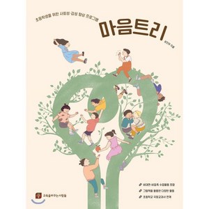 마음트리:초등학생을 위한 사회성 감성 향상 프로그램, 교육을바꾸는사람들