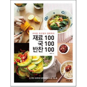 재료100 국100 반찬100:서초동 최선생의 집밥백과, 최승주, 조선앤북