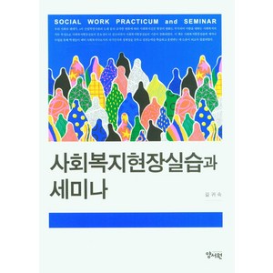 사회복지현장실습과 세미나, 길귀숙, 양서원