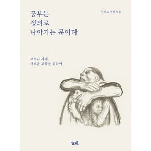 공부는 정의로 나아가는 문이다:코로나 시대 새로운 교육을 위하여, 궁리, 인디고 서원