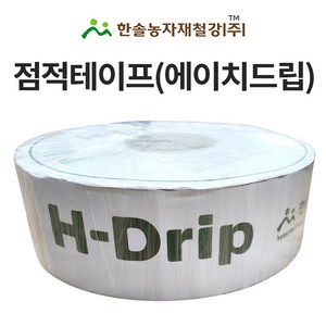 점적테이프 에이치드립 0.2mm 0.3mm 1000M 칩타입 점적호스 한솔농자재철강, 1개