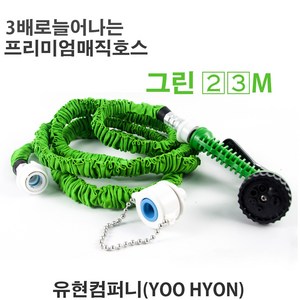 유현 매직호스 정원 화장실 베란다 (그린) 7.5메터, 23m, 그린