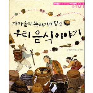 가마솥과 뚝배기에 담긴 우리 음식이야기 (옛 물건으로 만나는 우리문화 1) (양장), 해와나무