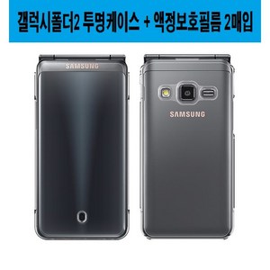 갤럭시폴더2 삼성 폴더폰 하드 투명/SF무광블랙 케이스 PlusLook (SM-G160 G160N G160S G160K G160L)+액정보호필름(2매)