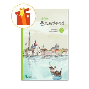 파퓰러 플루트 연주곡집 2 기초 플루트 악보 Popular Flute Music Collection 2 Basic Flute Musical Score