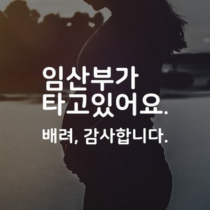 임산부가 타고있어요 자동차 차량 화이트 시트지 스티커 펀씽크, 반사화이트, 1개