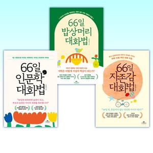 (김종원 세트) 66일 자존감 대화법 + 66일 밥상머리 대화법 + 66일 인문학 대화법 (전3권)