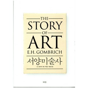 서양미술사, 예경, E.H.곰브리치 저/백승길,이종승 공역