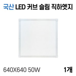 라인조명 사무실등 국산 LED 커브 슬림 직하 엣지등 평판등 거실 방 주방 (주광) 6500k, C 50W 640X640 1개(큰방)