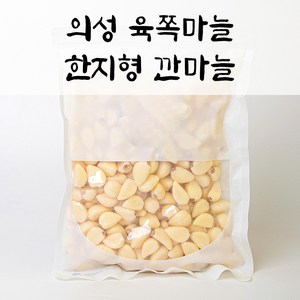 국산 의성 육쪽 한지형 깐 마늘, 1박스, 1kg(하)