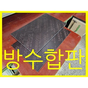 방수합판 태고합판 코팅합판 원하는사이즈로 무료재단 600*600mm사이즈, 1개, 두께12mm