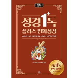 성경일독 플러스 만화 성경: 신약:재미있는 만화 친절한 해설로 시작하는 성경일독 첫걸음, 국민출판사