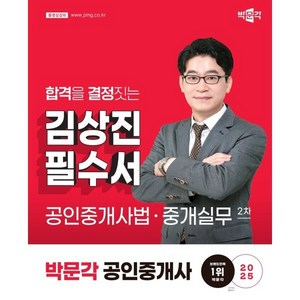 2025 박문각 공인중개사 김상진 필수서 2차 공인중개사법·중개실무, 2025 박문각 공인중개사 김상진 필수서 2차 공인.., 김상진(저)