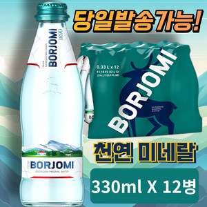 보르조미 천연 미네랄 100% 탄산수 Bozomi Cabonated Wate Geogia Cabonated Wate, 12개, 330ml