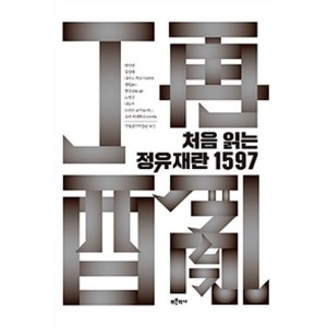 달마서점 (중고-최상) 처음 읽는 정유재란 1597, 2019, 푸른역사, 허남린