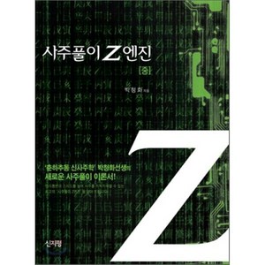 사주풀이 Z엔진(중), 신지평