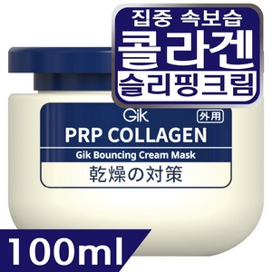 GIK PRP 콜라겐 바운싱 집중 보습 윤기 수분 슬리핑 수면 크림 워시오프 마스크 팩, 1개, 100ml