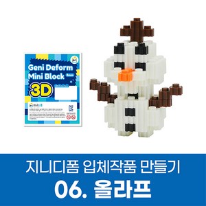 지니디폼 입체작품 만들기 시리즈, 06.올라프만들기, 1개