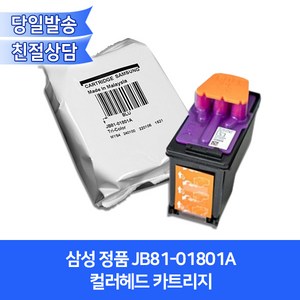 삼성 정품 JB81-01801A 컬러헤드 카트리지/T2170W T2270W T2173W T2273W 호환, 1개