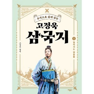 주석으로 쉽게 읽는고정욱 삼국지 1: 일어서는 영웅들, 애플북스, 고정욱