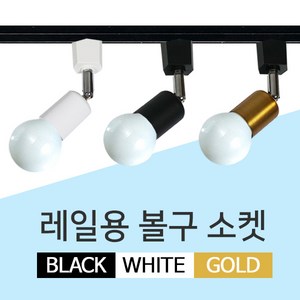 LED 레일용 볼구 소켓 자유봉 레일등 레일조명 등기구, GS 볼구소켓레일등 블랙