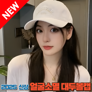 [2025신상]쏘미 얼굴 작아보이는 대두 볼캡 3D 입체로고 빅사이즈 오버핏 남녀공용