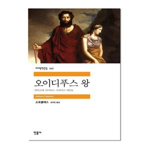 오이디푸스 왕 - 민음사 세계문학전집 217, 소포클레스