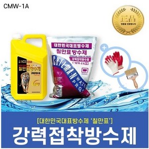 [칠만표] 강력접착방수제 CMW-1A 옥상방수 시멘트방수 2~5개, 5개