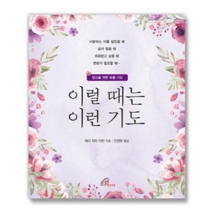 이럴 때는 이런 기도, 바오로딸, NSB9788933113622