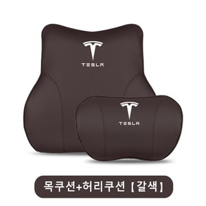 Ecool 테슬라 차량용 허리쿠션 차량용 목쿠션 메모리폼 목베개 등받이 쿠션 모델3 모델S 모델X 모델Y, 목쿠션+허리쿠션, 갈색