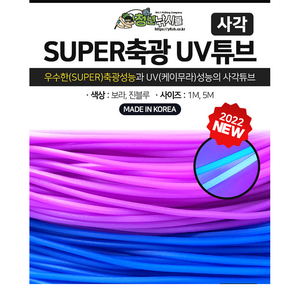 쯔리메이진 사각 SUPER축광 UV튜브1m/5m 보라 진블루 선상 소품 갈치, 진블루1m, 1개