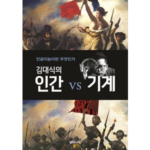 김대식의 인간 vs 기계:인공지능이란 무엇인가, 동아시아, <김대식> 저