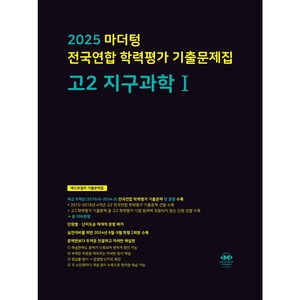 2025 마더텅 전국연합 학력평가 기출문제집 고2 지구과학1 (검은색표지) + 미니수첩 파일 세트, 과학영역, 고등학생