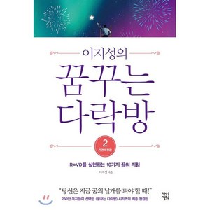 이지성의꿈꾸는 다락방 2:R=VD를 실현하는 10가지 꿈의 지침, 차이정원, 이지성 저