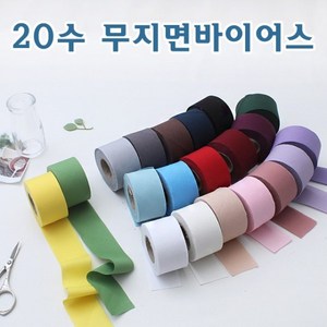 짱패브릭 바이어스)20수 무지평직면바이어스 4cm-21colo, 48.블랙, 1개