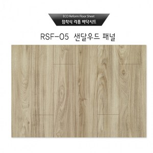 점착식 리폼 바닥시트지 샌달우드 패널(RSF-05) 사이즈 (95cm*200cm), 1개