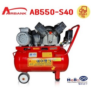 국산 에어뱅크 콤프레셔 AB550-S40 5.5마력 40리터 벨트식 휴대용 철탱크 콤프레샤 콤푸, 1개