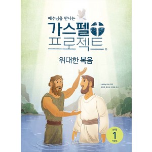 예수님을 만나는가스펠 프로젝트 신약 1: 위대한 복음(저학년), 두란노, LifeWay Kids 저/김병훈,류호성,김정효 ...