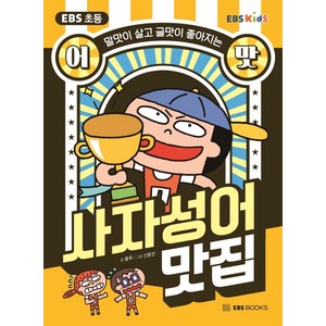 EBS 초등 어맛! 사자성어 맛집:말맛이 살고 글맛이 좋아지는, EBS BOOKS, 홍옥