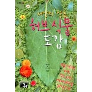 지식서관 허브 식물 도감 (서양의 약초), 제갈영, 손현택