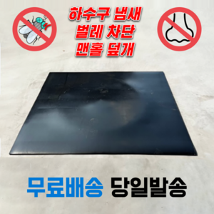 하수구덮개 냄새차단 벌레차단 맨홀덮개 사각 고무판 바닥깔판, 3.2mm, 90cm X 90cm, 1개